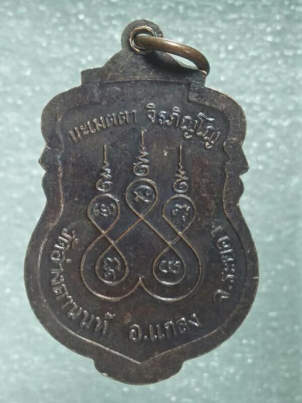 เหรียญหลวงพ่อใหญ่ศักดิ์สิทธิ์  วัดอ่างตานนท์  อ.แกลง  ระยอง 