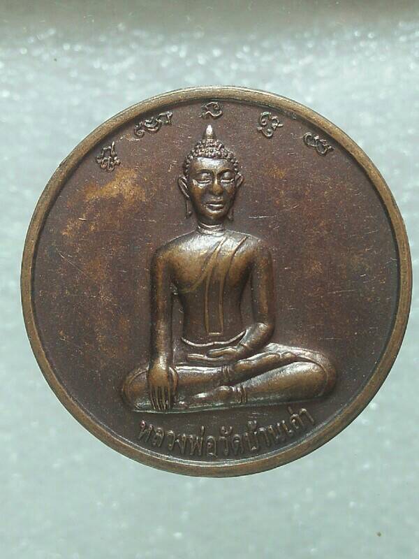 เหรียญหลวงพ่อวัดบ้านเก่า วัดบ้านเก่า บ้านค่าย ระยอง 