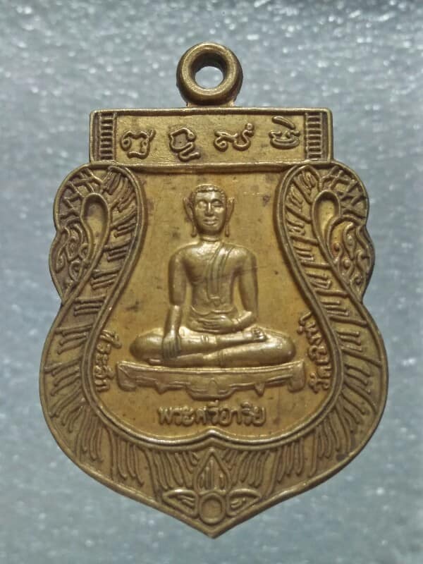 เหรียญพระศรีอาริย์ วัดเชิงท่า ลพบุรี ปี๔๙