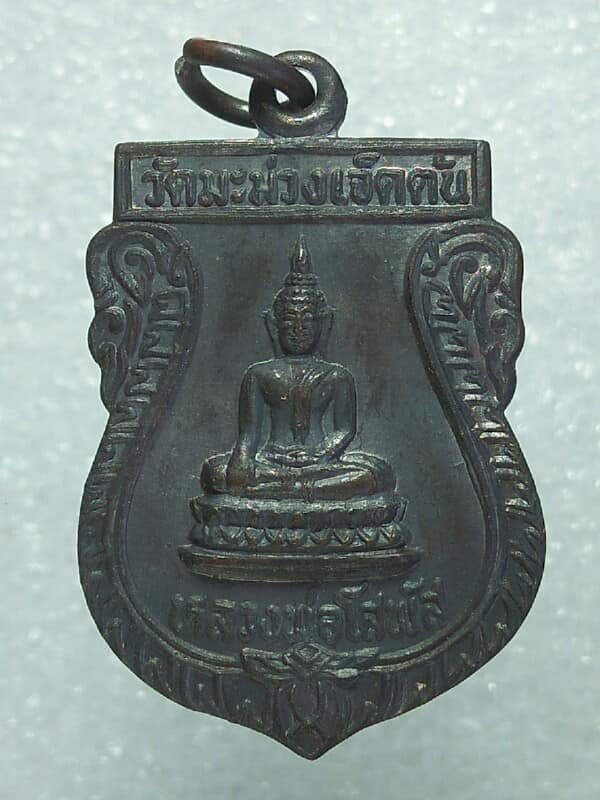 เหรียญหลวงพ่อโสพัส วัดมะม่วงเจ็ดต้น ลพบุรี 