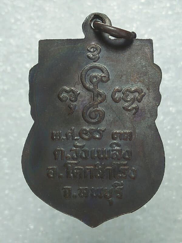 เหรียญหลวงพ่อโสพัส วัดมะม่วงเจ็ดต้น ลพบุรี 