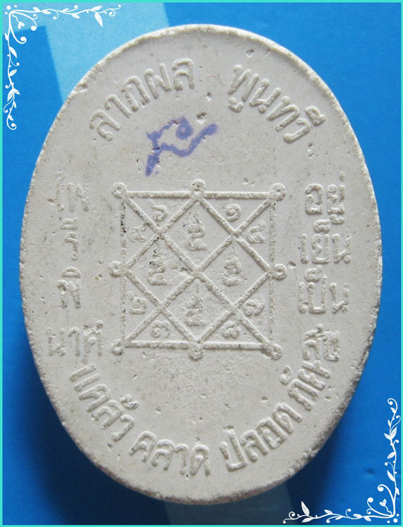 ..ลป.บุญตา วัดคลองเกตุ พระผงรูปเหมือน พิมพ์ครึ่งองค์ เนื้อผงเก่าๆ หลังยันต์ รุ่น ลาภผลพูนทวี..