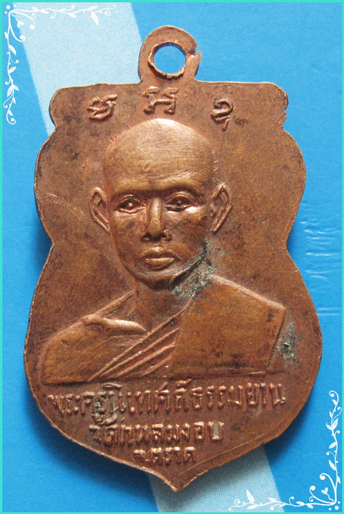 ..พระพุทธรัตนะ วัดแหลมงอบ ตร. เหรียญเสมา เต็มองค์ หลัง พระครูนิเทศถ์ธรรมยาน รุ่นผูกพัทธสีมา ปี 14..