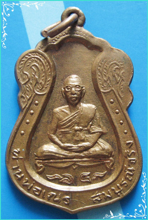 ..ลพ.เณร สมบูรณ์จริง วัดสมบูรณ์วนาราม ขก. เหรียญเสมาเต็มองค์ เนื้อทองแดง หลังยันต์..