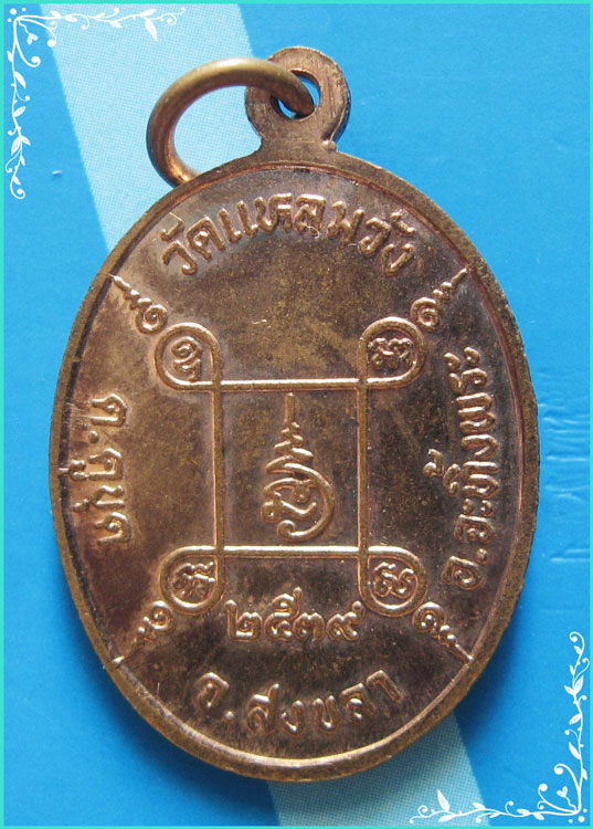 ..ลพ.จันทร์ วัดแหลมวัง เหรียญครึ่งองค์ เนื้อทองแดง หลังยันต์ รุ่น บุญสูง ปี 39..