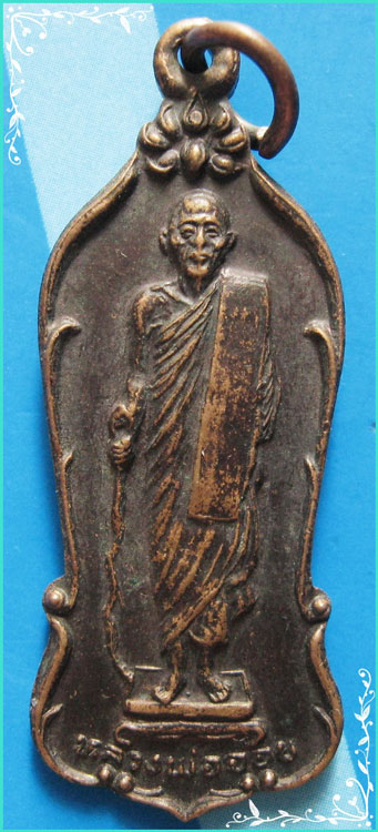 ..ลพ.จ้อย วัดเขาสุวรรณประดิษฐ์ เหรียญยืนถือไม้เท้า เต็มองค์ หลังเจดีย์ ปี 26 บล็อคหลวงพ่อ..