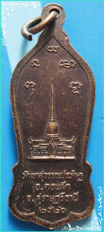 ..ลพ.จ้อย วัดเขาสุวรรณประดิษฐ์ เหรียญยืนถือไม้เท้า เต็มองค์ หลังเจดีย์ ปี 26 บล็อคหลวงพ่อ..