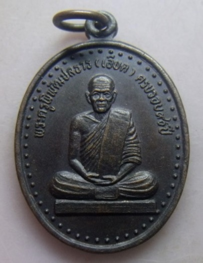 **วัดใจ**เหรียญหลวงพ่อเอียด (ต้ม) วัดชลธาราวาส อ.บางกล่ำ จ.สงขลา ครบรอบ ๙๐ ปี**สวยๆ
