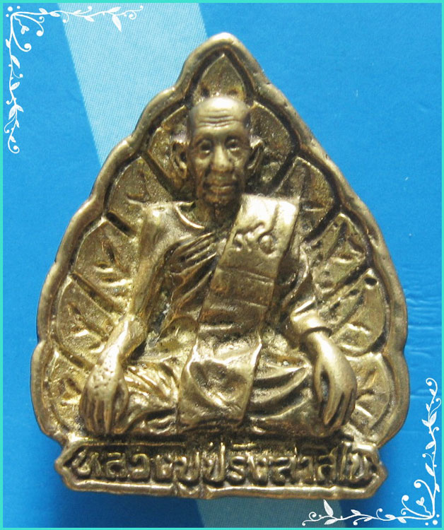 ..ลป.ปรง วัดธรรมเจดีย์ สบ. เหรียญหล่อ พิมพ์ใบโพธิ์ นั่งจับเข่า เนื้อทองเหลือง หลังยันต์ ปี 39..