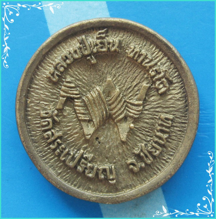 ..ลป.เย็น วัดสระเปรียญ ชน. เหรียญหล่อ พิมพ์ครึ่งองค์ เนื้อทองผสม หลัง พ.พาน..