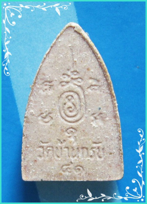 ..ลพ.เพชร วัดบ้านกรับ กจ. พระปิดตามหาลาภ พิมพ์ซ่อนหา เนื้อผงขมิ้นกับปูน หลังยันต์..