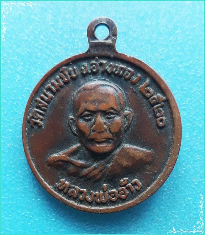 ..ลพ.เปี่ยม วัดสนามชัย เหรียญครึ่งองค์ เนื้อทองแดง หลัง ลพ.อ้าว ปี 20..