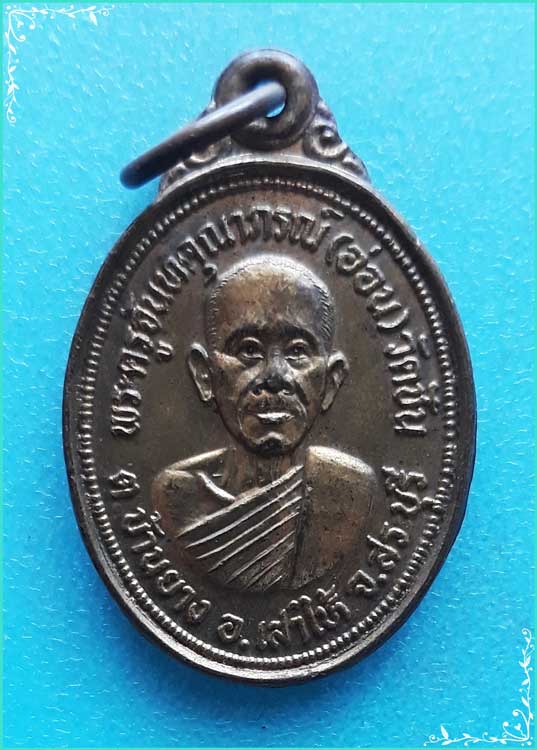 ..ลพ.อ่อน วัดชัน เหรียญครึ่งองค์ เนื้อทองเหลือง หลัง พระพุทธ ปี 16..