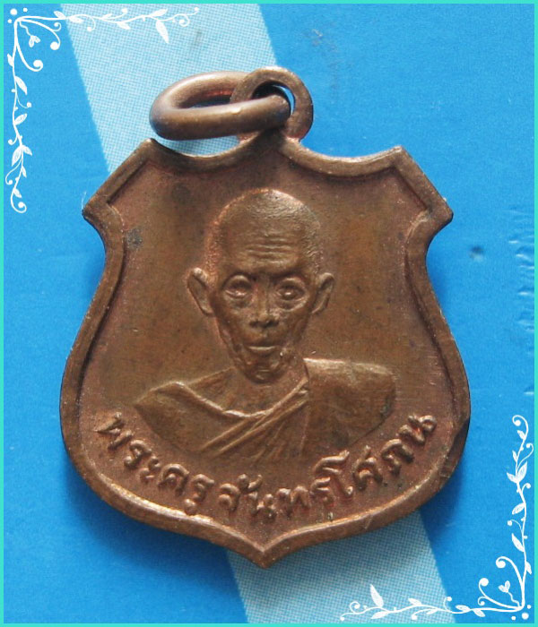 ..พระครูจันทรโสภณ (นาค) วัดทัศนารุณสุทธิการาม เหรียญอาร์ม ครึ่งองค์ เนื้อทองแดง หลังยันต์ห้า..