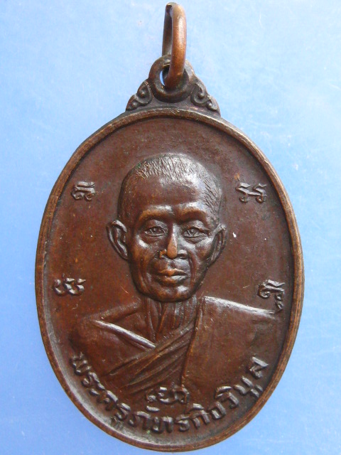 เหรียญหลวงพ่อก้าน วัดห้วยใหญ่ ชลบุรี ปี2525