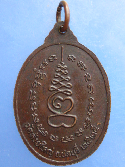 เหรียญหลวงพ่อก้าน วัดห้วยใหญ่ ชลบุรี ปี2525
