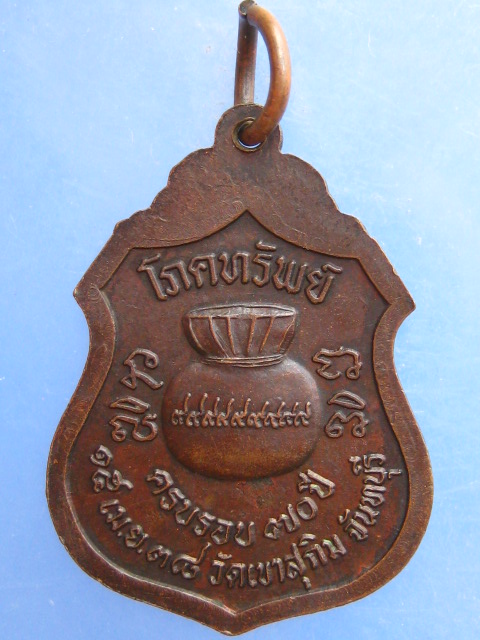 เหรียญโภคทรัพย์ หลวงปู่สมชาย วัดเขาสุกิม ปี2538