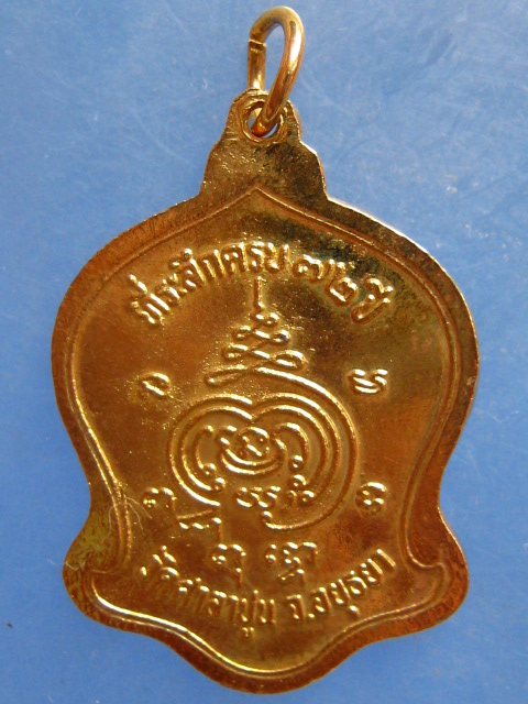 เหรียญหลวงพ่อสวัสดิ์ วัดศาลาปูน อยุธยา ครบ 72 ปี