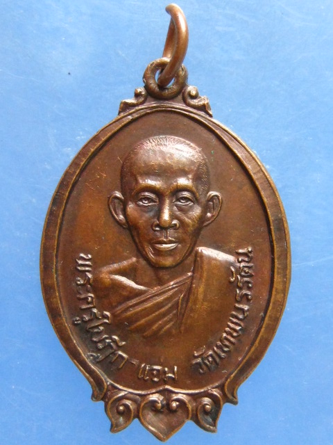 เหรียญหลวงพ่อแจ่ม วัดเทพนรรัตน สมุทรสาคร