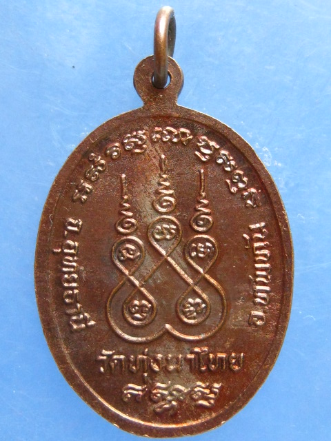 เหรียญหลวงพ่อยิ้ม วัดทุ่งนาไทย อุทัยธานี
