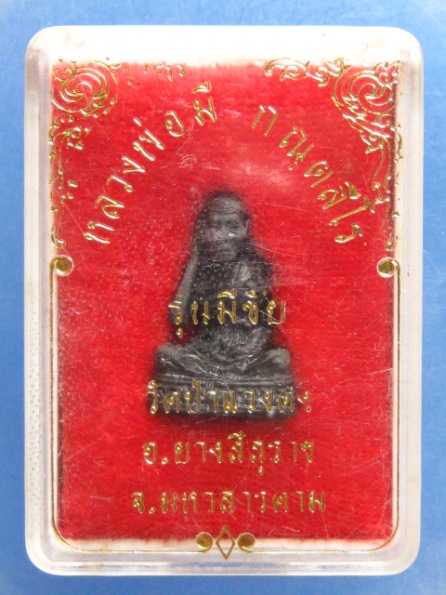 รูปหล่อ หลวงพ่อมี วัดป่าแวงดง มหาสารคาม รุ่นมีชัย