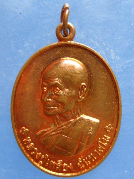 เหรียญหลวงปู่เหลือง วัดกระดึงทอง บุรีรัมย์ ปี2558