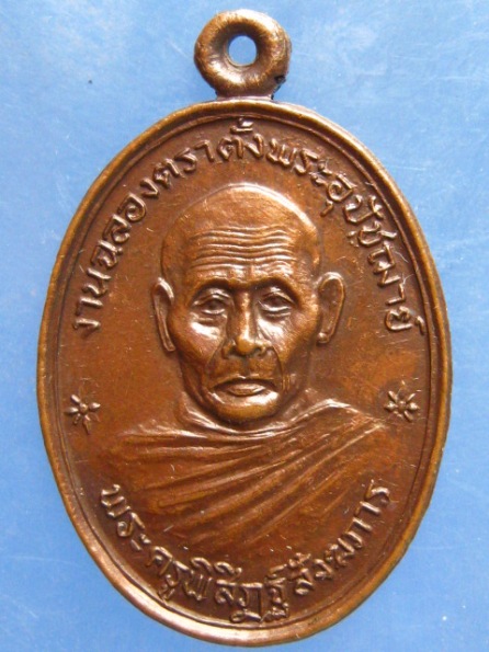 เหรียญพระครูพิสิฏฐ์สังฆภาร วัดโนนระเวียง นครราชสีมา ปี2526