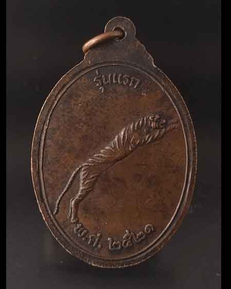 เหรียญหลวงพ่อประเสริฐ วัดอมรวดี  จ.สมุทรสงคราม หลังเสือเผ่น รุ่นแรก ปี 2521 เนื