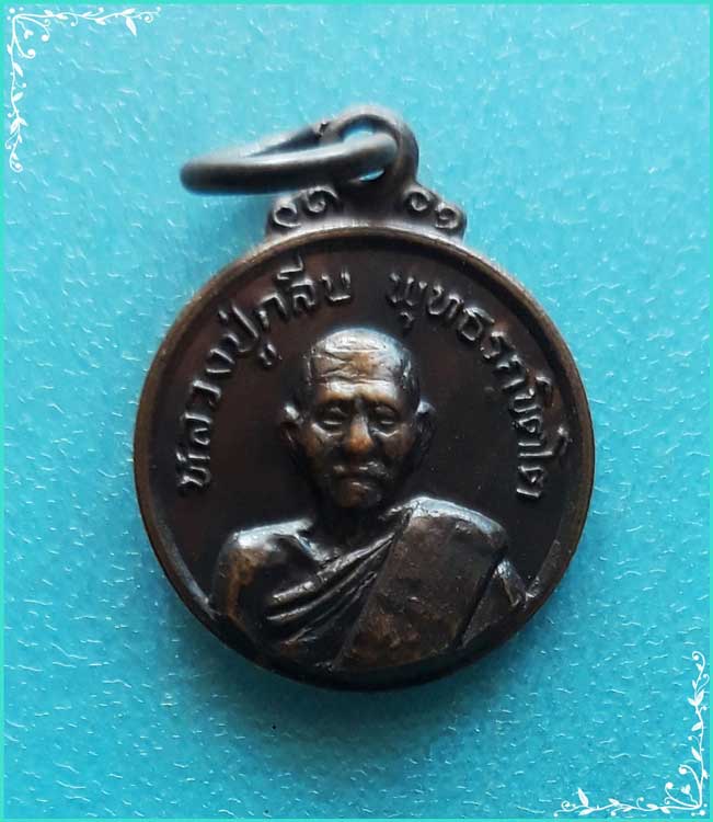 ..ลป.กลีบ วัดตลิ่งชัน กทม เหรียญเล็ก ครึ่งองค์ เนื้อทองแดง หลังยันต์ รุ่น ซ่อมอุโบสถ ปี 20..