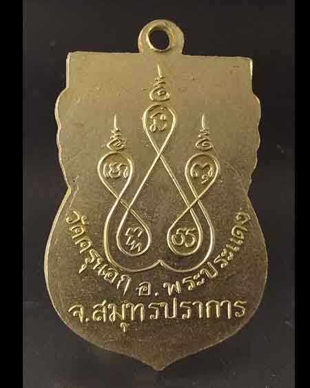 เหรียญหลวงพ่อวัดบ้านแหลม วัดครุนอก สมุทรปราการ