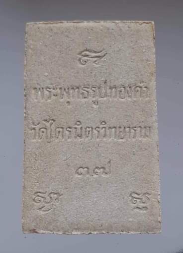 พระผงหลวงพ่อทองคำ วัดไตรมิตรฯ กรุงเทพฯ ปี2537 มีการ์ดเดิมๆ