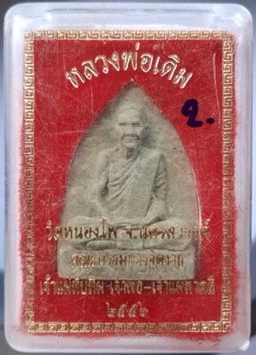 พระผงรูปเหมือนหลวงพ่อเดิม วัดหนองโพ จ.นครสวรรค์ ปี2556 เนื้อเขียว #2