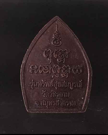 เหรียญ รุ่นทรัพย์สุขสมบูรณ์ วัดวชิรคาม สมุทรสงคราม