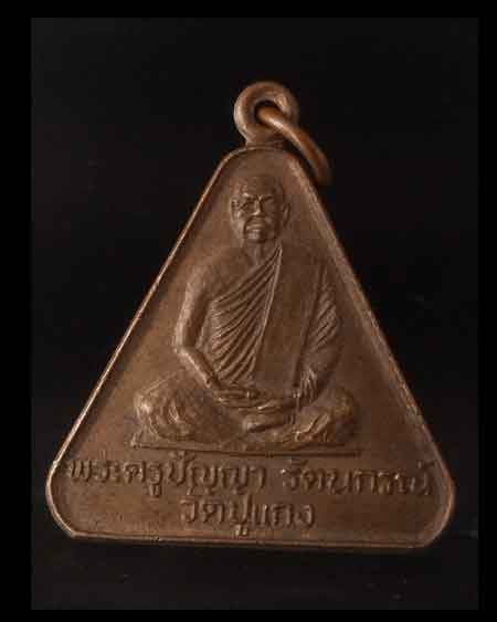 เหรียญพระครูปัญญา รัตนกรณ์ วัดปูแกง จ.เชียงราย