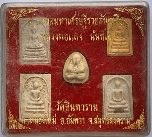 พระผงชุด5องค์ หลวงพ่อแดง วัดอินทาราม สมุทรสงคราม ชุดที่2 เคาะเดียว