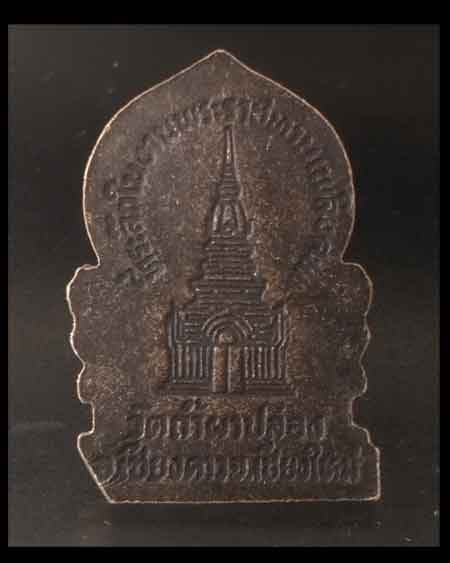 เหรียญเสมาหลวงปู่สิม พุทธาจาโร วัดถ้ำผาปล่อง จังหวัดเชียงใหม่ ที่ระลึกในงานพระราชทานเพลิงศพ ปี 2536
