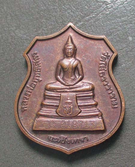 เหรียญหลวงพ่อโสธร  ปี2538  เนื้อทองแดง