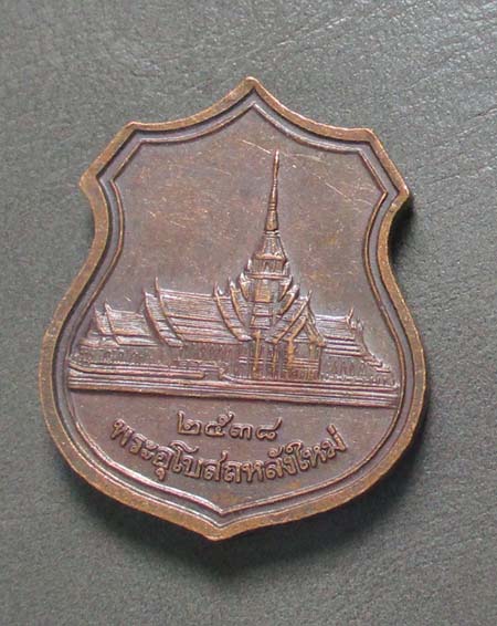 เหรียญหลวงพ่อโสธร  ปี2538  เนื้อทองแดง