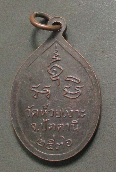 เหรียญหลวงพ่อศรีแก้ว  วัดห้วยเงาะ  ปี2536  เนื้อทองแดง