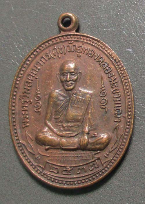 เหรียญหลวงปู่ศุข  วัดปากคลองมะขามเฒ่า  ปี2537  เนื้อทองแดง