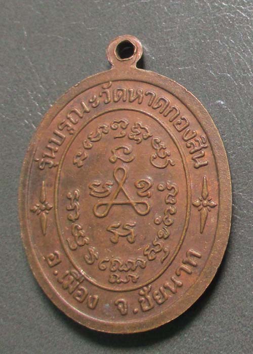 เหรียญหลวงปู่ศุข  วัดปากคลองมะขามเฒ่า  ปี2537  เนื้อทองแดง