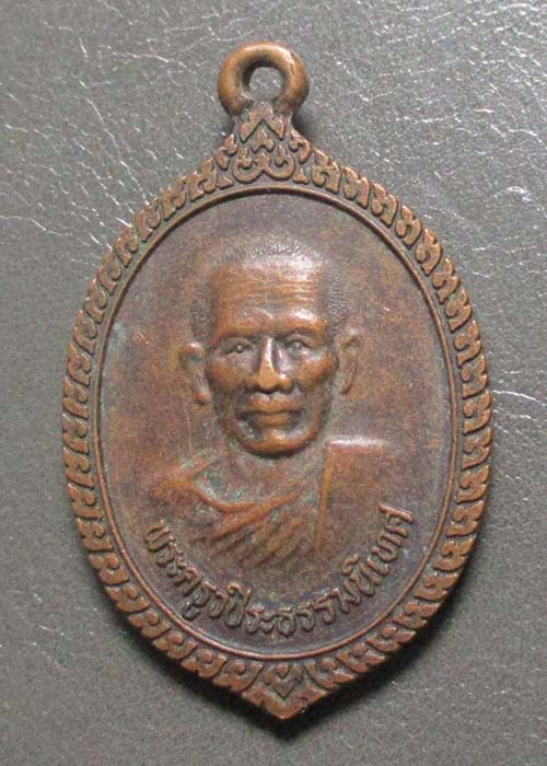 เหรียญพระวชิระธรรมนิเทศ หลังพ่อปู่ศรีสุทโธ  เนื้อทองแดง