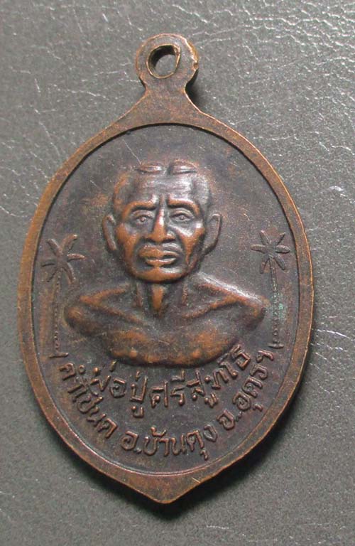 เหรียญพระวชิระธรรมนิเทศ หลังพ่อปู่ศรีสุทโธ  เนื้อทองแดง