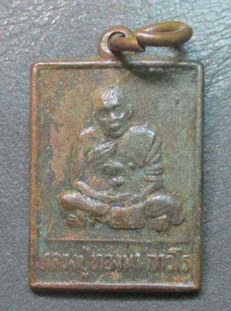 เหรียญหลวงปู่ทองมา  วัดสว่างท่าสี  จ.ร้อยเอ็ด  ปี2536  เนื้อทองแดง