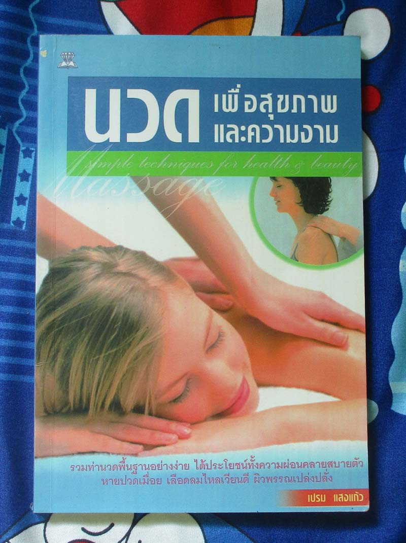 หนังสือ นวดเพื่อสุขภาพและความงาม