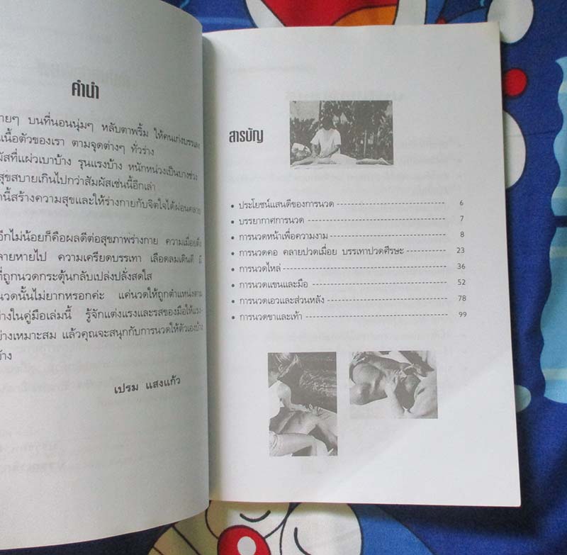 หนังสือ นวดเพื่อสุขภาพและความงาม