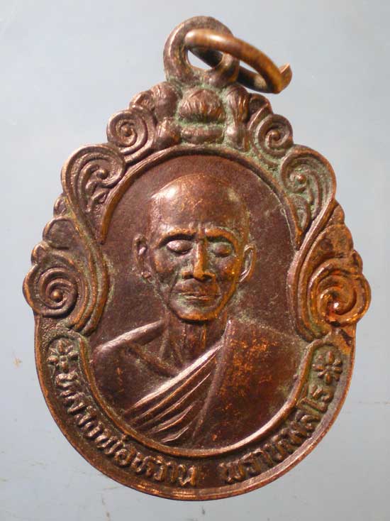 เหรียญปี36 หลวงพ่อหวาน วัดดอกไม้ อยุธยา