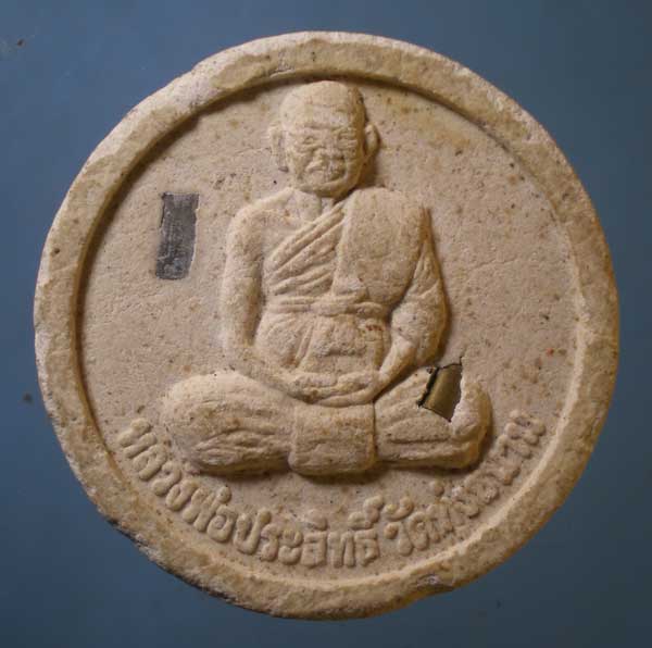 พระผง หลวงพ่อประสิทธิ์ วัดทุ่งขนาน จันทบุรี