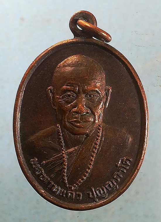 เหรียญพ่อท่านแก้ว วัดเขาปูน นครศรีธรรมราช