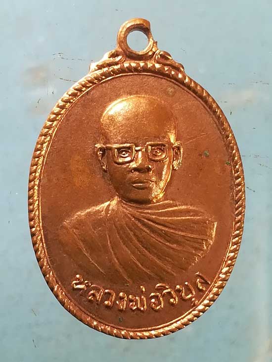 เหรียญปี20 หลวงพ่อวิบูล วัดเกษมาคม กาฬสินธุ์